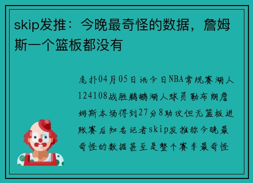skip发推：今晚最奇怪的数据，詹姆斯一个篮板都没有