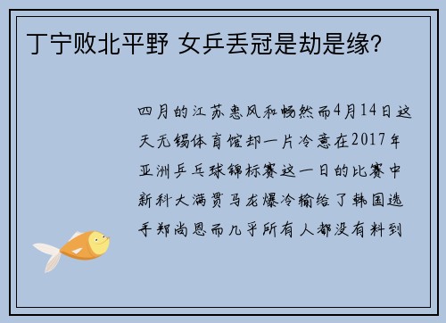 丁宁败北平野 女乒丢冠是劫是缘？