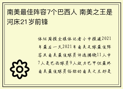 南美最佳阵容7个巴西人 南美之王是河床21岁前锋