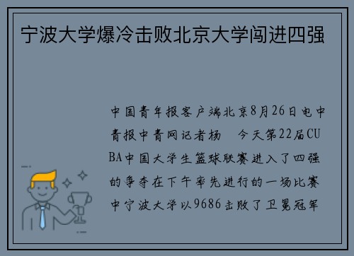 宁波大学爆冷击败北京大学闯进四强
