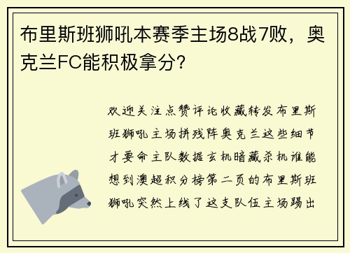 布里斯班狮吼本赛季主场8战7败，奥克兰FC能积极拿分？