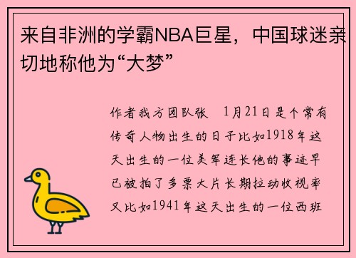 来自非洲的学霸NBA巨星，中国球迷亲切地称他为“大梦”