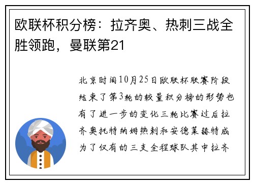 欧联杯积分榜：拉齐奥、热刺三战全胜领跑，曼联第21
