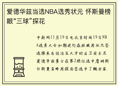 爱德华兹当选NBA选秀状元 怀斯曼榜眼“三球”探花