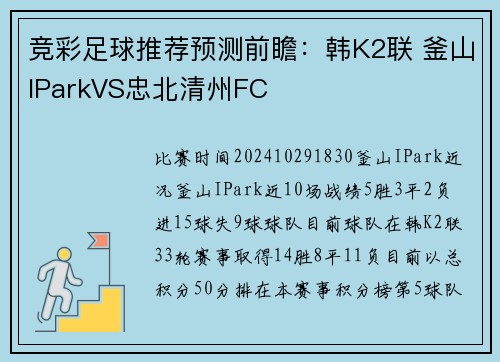 竞彩足球推荐预测前瞻：韩K2联 釜山IParkVS忠北清州FC