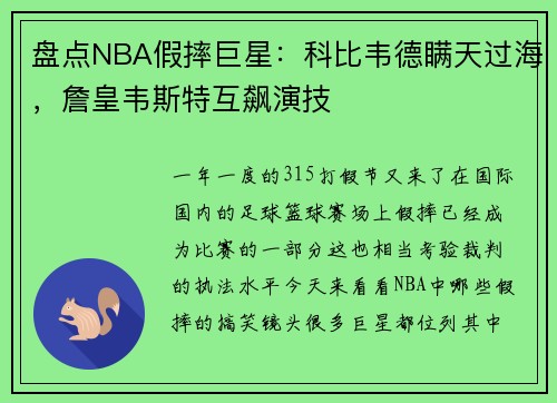 盘点NBA假摔巨星：科比韦德瞒天过海，詹皇韦斯特互飙演技