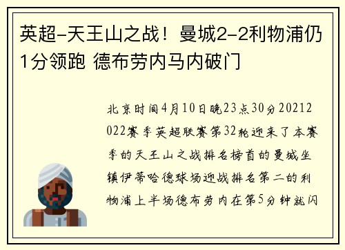 英超-天王山之战！曼城2-2利物浦仍1分领跑 德布劳内马内破门