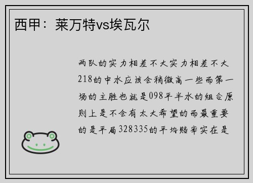 西甲：莱万特vs埃瓦尔