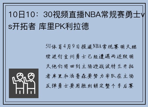 10日10：30视频直播NBA常规赛勇士vs开拓者 库里PK利拉德