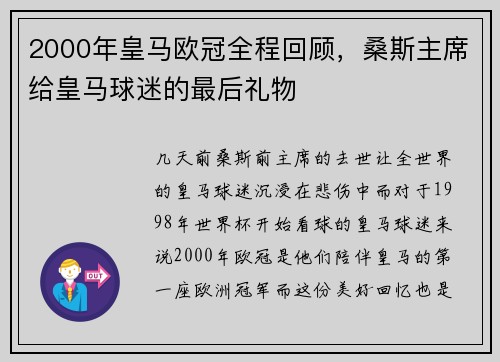 2000年皇马欧冠全程回顾，桑斯主席给皇马球迷的最后礼物