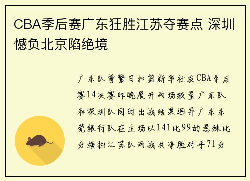 CBA季后赛广东狂胜江苏夺赛点 深圳憾负北京陷绝境