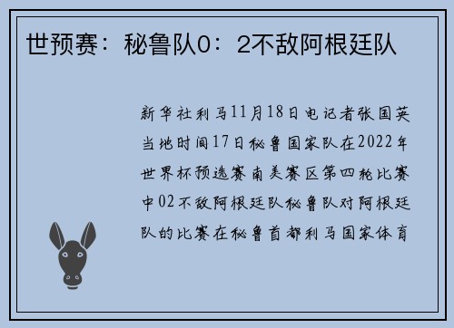 世预赛：秘鲁队0：2不敌阿根廷队