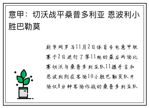 意甲：切沃战平桑普多利亚 恩波利小胜巴勒莫