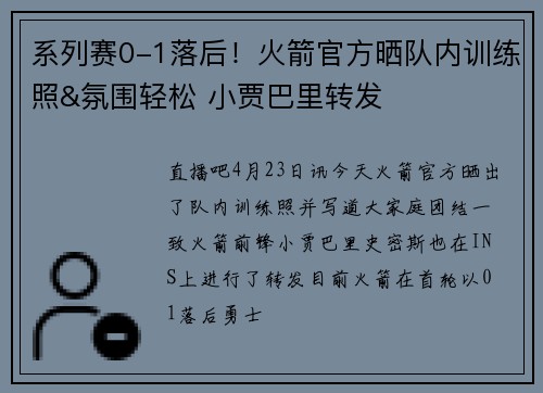 系列赛0-1落后！火箭官方晒队内训练照&氛围轻松 小贾巴里转发