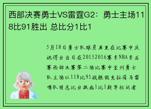 西部决赛勇士VS雷霆G2：勇士主场118比91胜出 总比分1比1