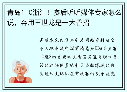 青岛1-0浙江！赛后听听媒体专家怎么说，弃用王世龙是一大昏招