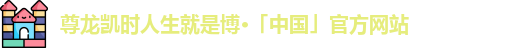 尊龙凯时